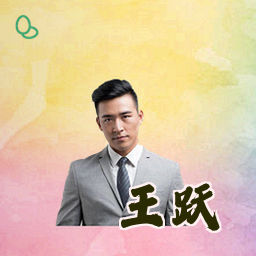 王跃